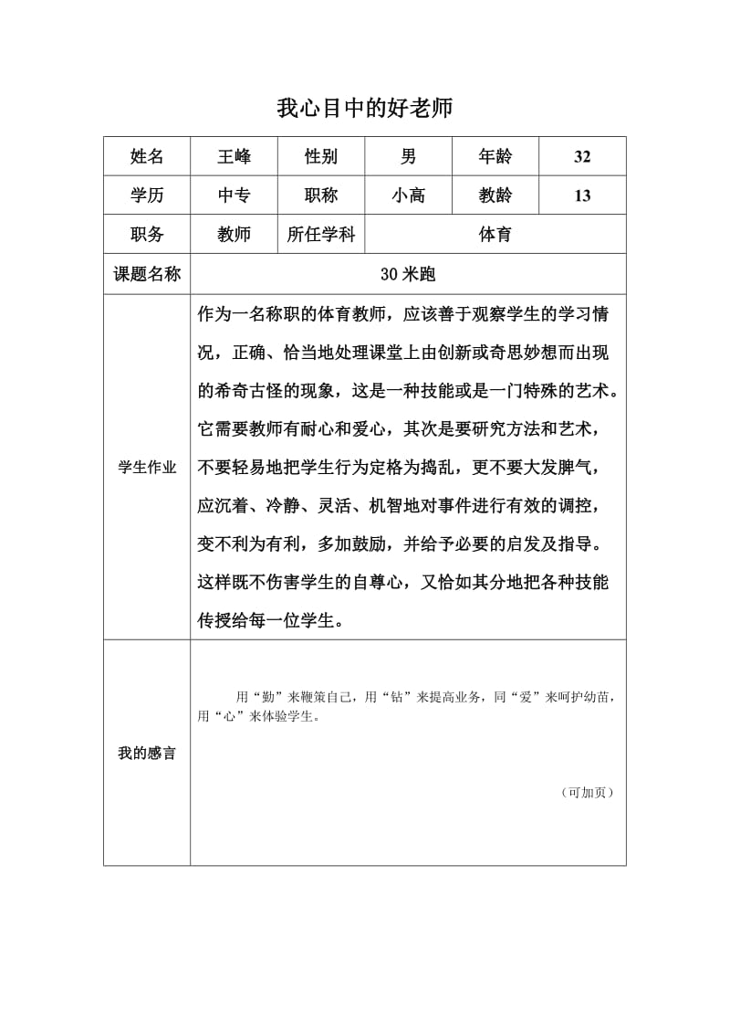 好老师“我心目中的好老师”感言（王峰）.docx_第1页