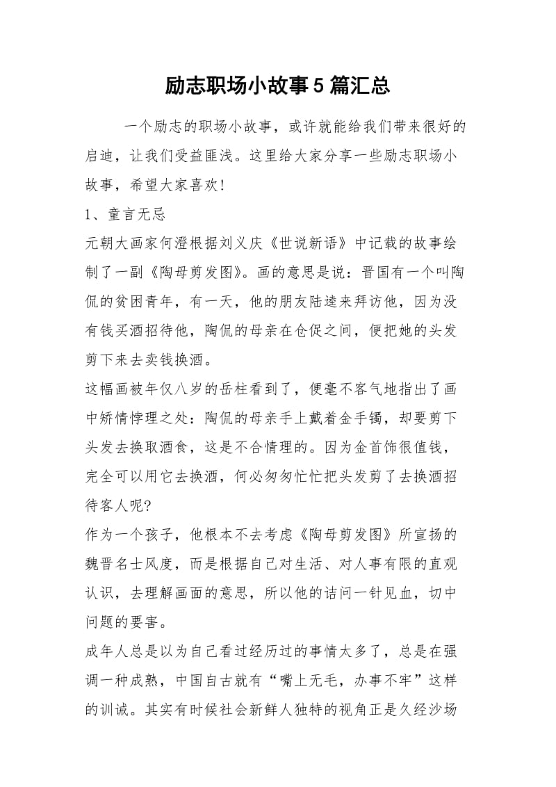 2021年励志职场小故事5篇汇总.docx_第1页