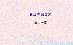 九年级物理下册 第二十章 能源与能量守恒定律阶段专题复习课件 （新版）粤教沪版.ppt