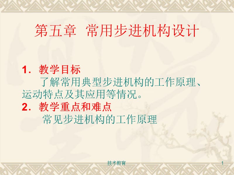 常用步进传动机构【专业教学】.ppt_第1页