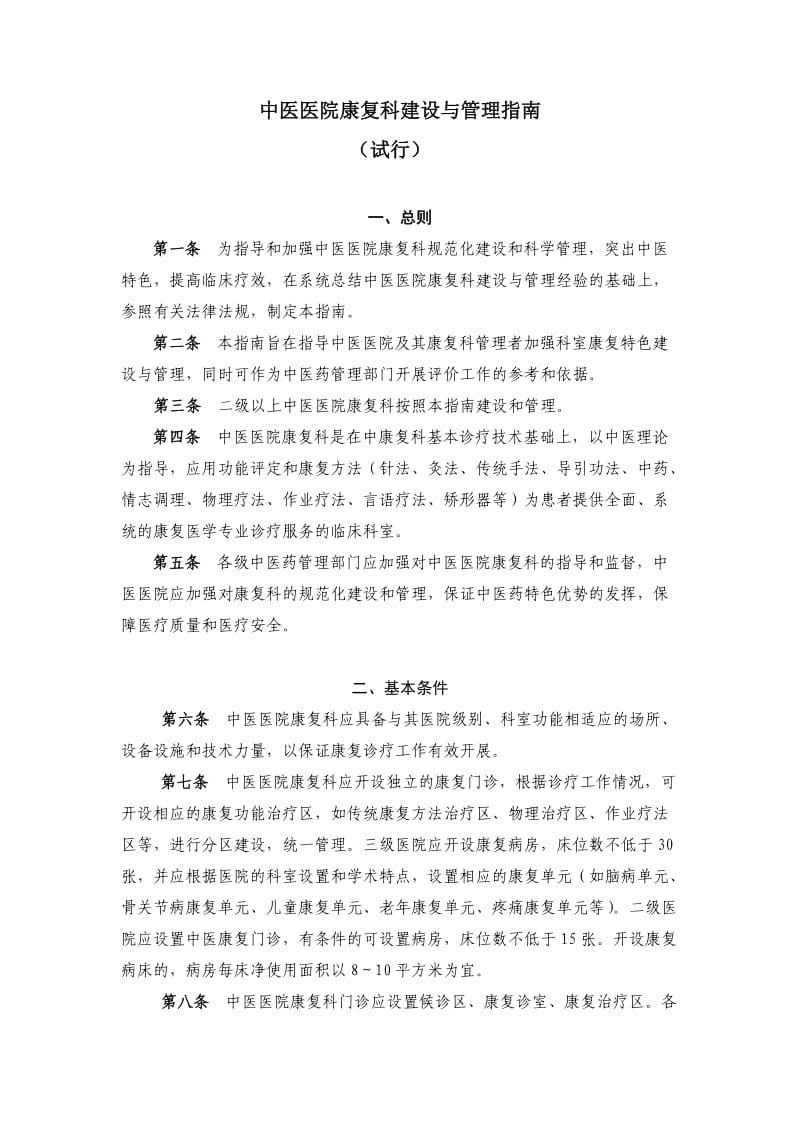 中医医院康复科建设与管理指南(2012版).doc_第1页
