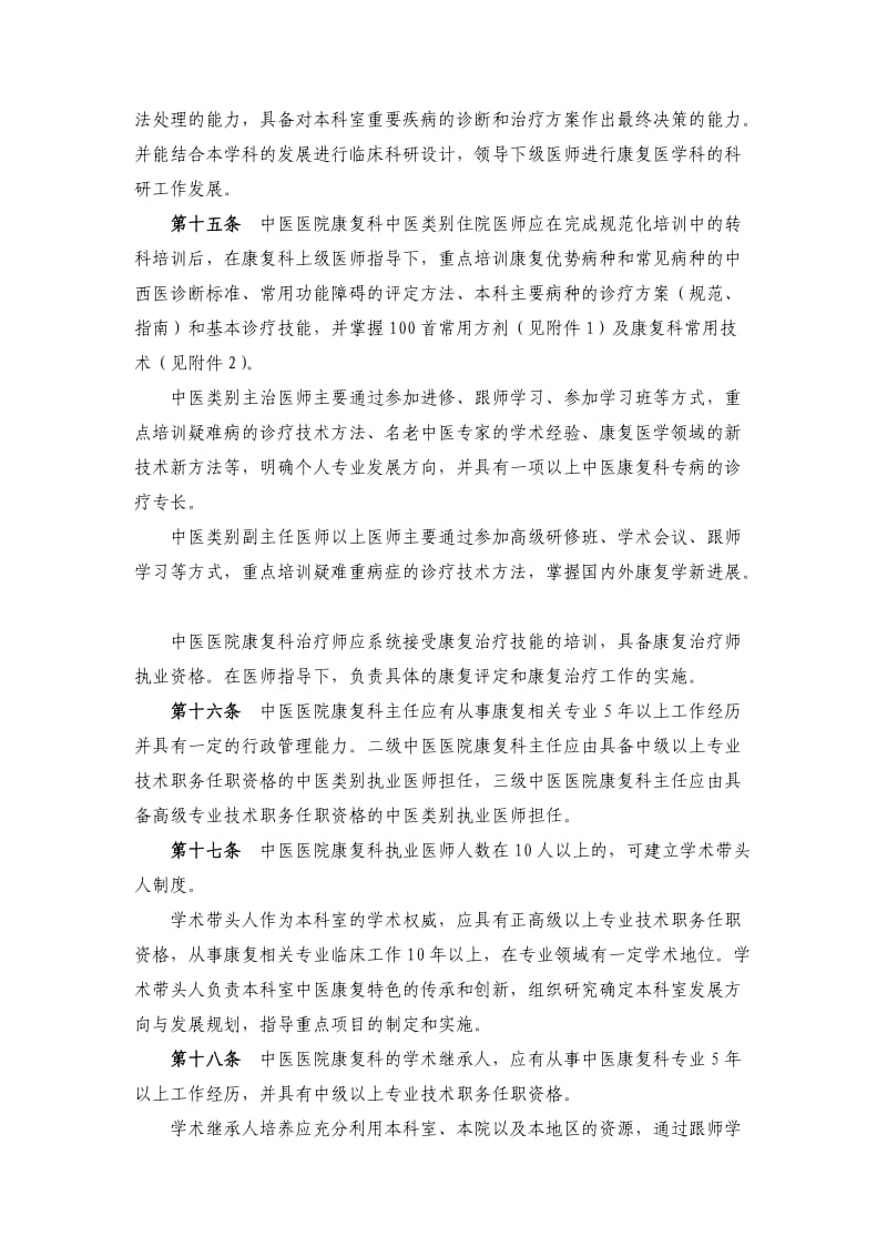 中医医院康复科建设与管理指南(2012版).doc_第3页