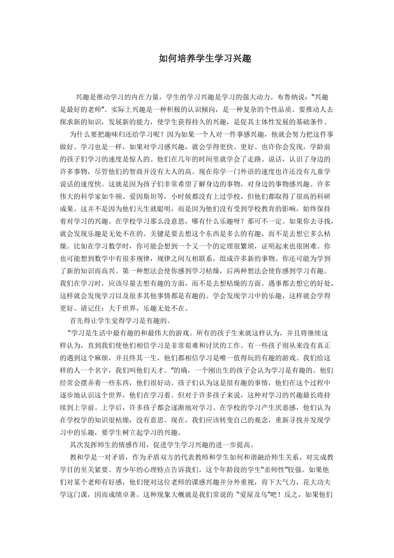 如何培养学生学习兴趣 (4).doc_第1页