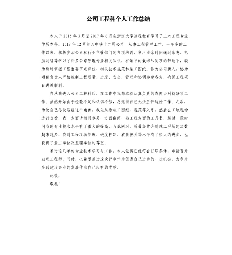 公司工程科个人工作总结參考模板.docx_第1页