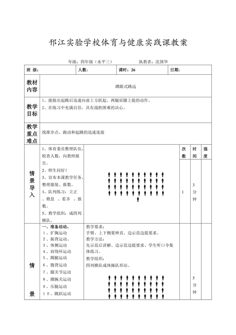 第二十六课时_蹲踞式跳远.doc_第1页