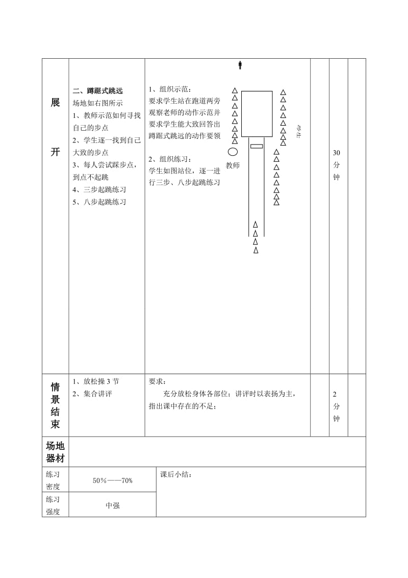 第二十六课时_蹲踞式跳远.doc_第2页