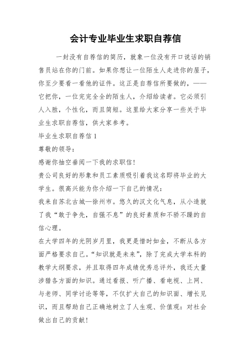 2021年会计专业毕业生求职自荐信.docx_第1页