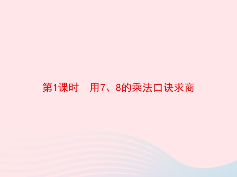 2020春二年级数学下册 4 表内除法（二）第1课时 用7 8的乘法口诀求商习题课件 新人教版.pptx_第1页