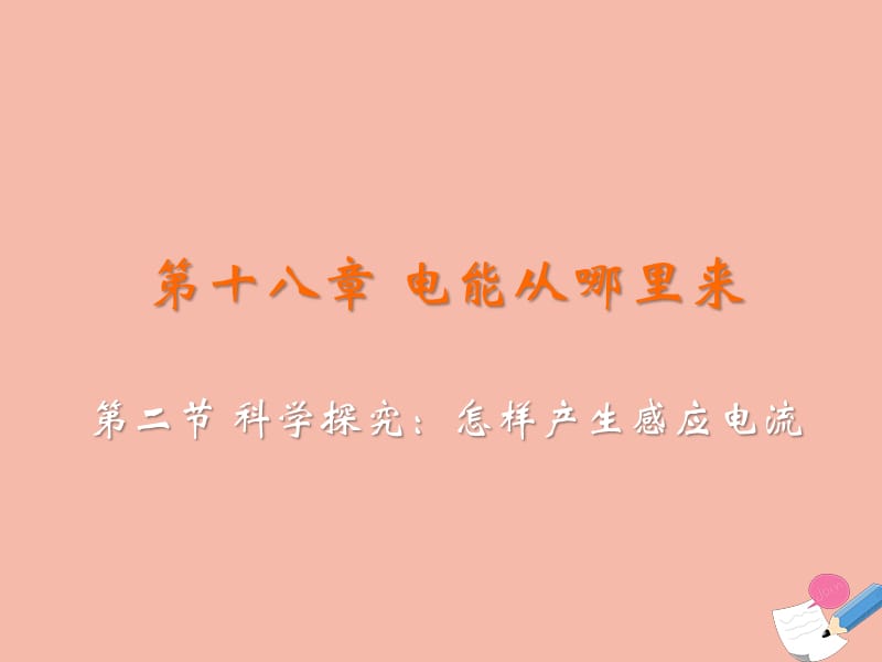 九年级物理全册 第十八章 电能从哪里来 第二节 科学探究：怎样产生感应电流教学课件 （新版）沪科版.ppt_第2页