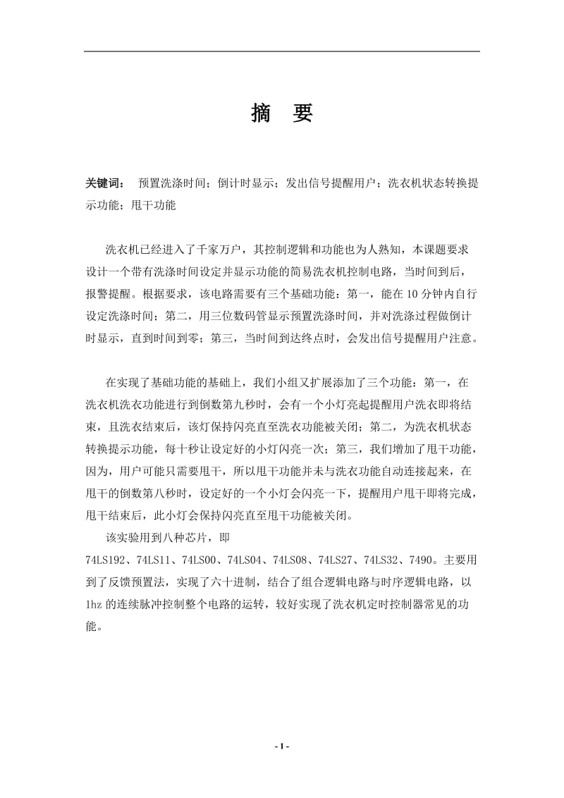 数字逻辑实验——洗衣机定时控制器设计报告.doc_第2页