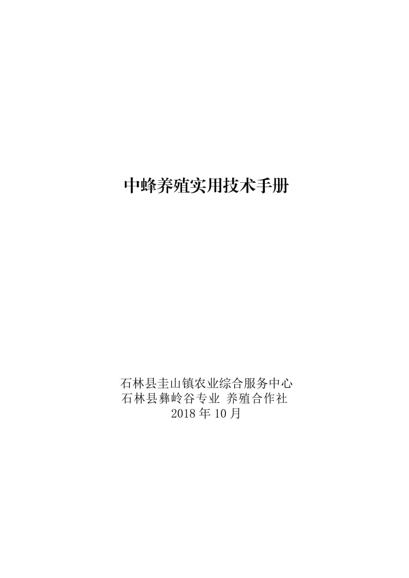 中蜂养殖技术手册.docx_第1页