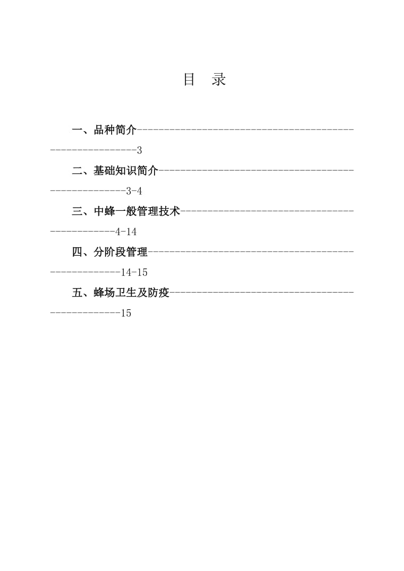 中蜂养殖技术手册.docx_第2页