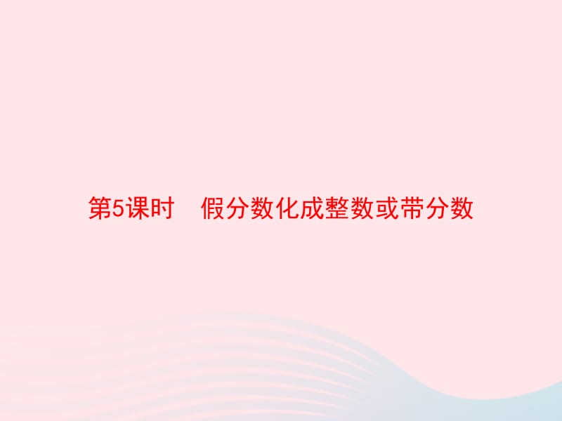 2020春五年级数学下册 4 分数的意义和性质 第5课时 假分数化成整数或带分数习题课件 新人教版.pptx_第1页