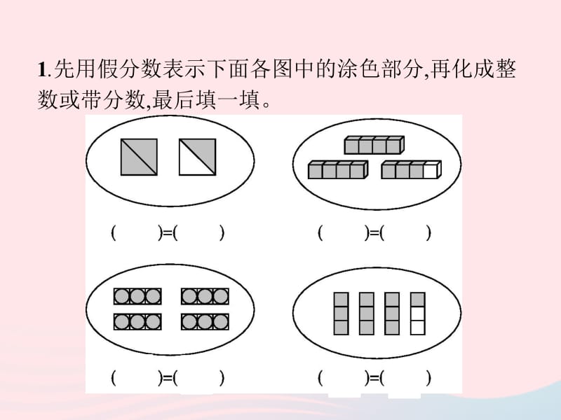 2020春五年级数学下册 4 分数的意义和性质 第5课时 假分数化成整数或带分数习题课件 新人教版.pptx_第2页