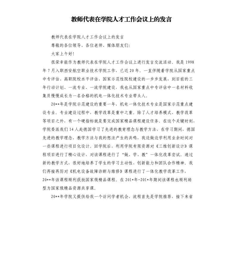 教师代表在学院人才工作会议上的发言參考模板.docx_第1页