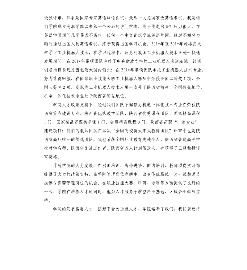 教师代表在学院人才工作会议上的发言參考模板.docx_第2页