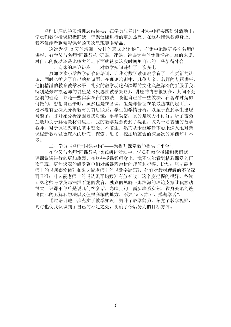 2021年名师讲座的个人学习培训总结.doc_第2页