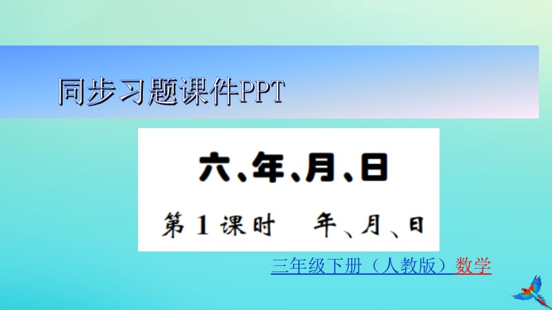 三年级数学下册 第六单元 年 月 日（第1-4课时）习题课件 新人教版.pptx_第1页