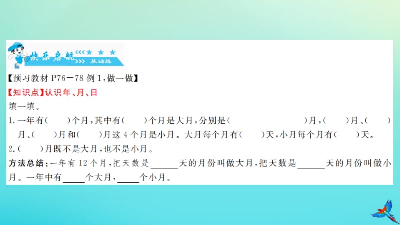 三年级数学下册 第六单元 年 月 日（第1-4课时）习题课件 新人教版.pptx_第2页