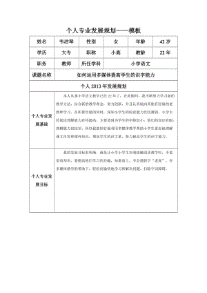 韦洁琴个人专业发展规划模板(1).docx