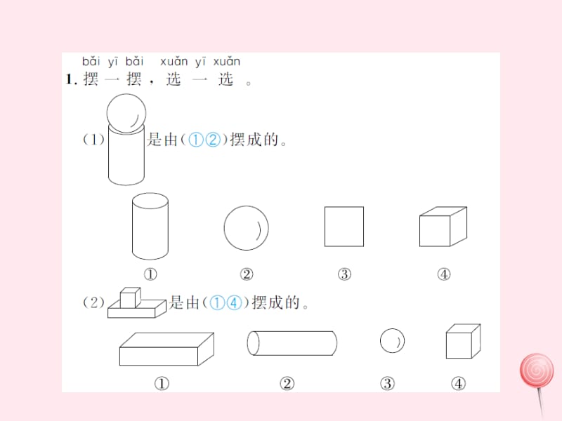 一年级数学上册 六 认识图形 第2课时 我说你做习题课件 北师大版.pptx_第2页