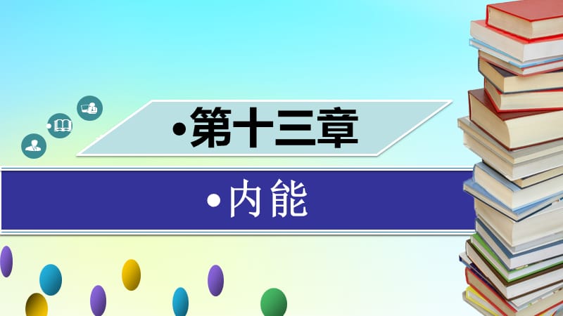 九年级物理全册 第十三章 第二节 内能习题课件 （新版）新人教版.ppt_第1页