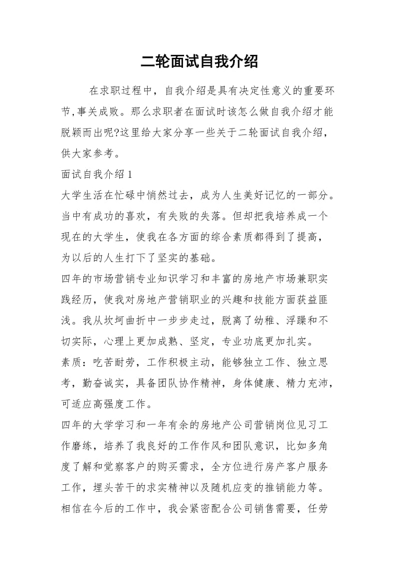 2021年二轮面试自我介绍.docx_第1页