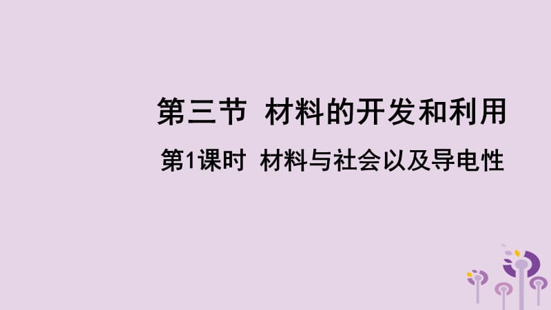 2018年九年级物理全册 第二十章 第三节 材料的开发和利用（第1课时 材料与社会以及导电性）课件 （新版）沪科版.ppt_第1页