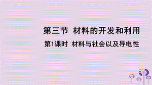 2018年九年级物理全册 第二十章 第三节 材料的开发和利用（第1课时 材料与社会以及导电性）课件 （新版）沪科版.ppt