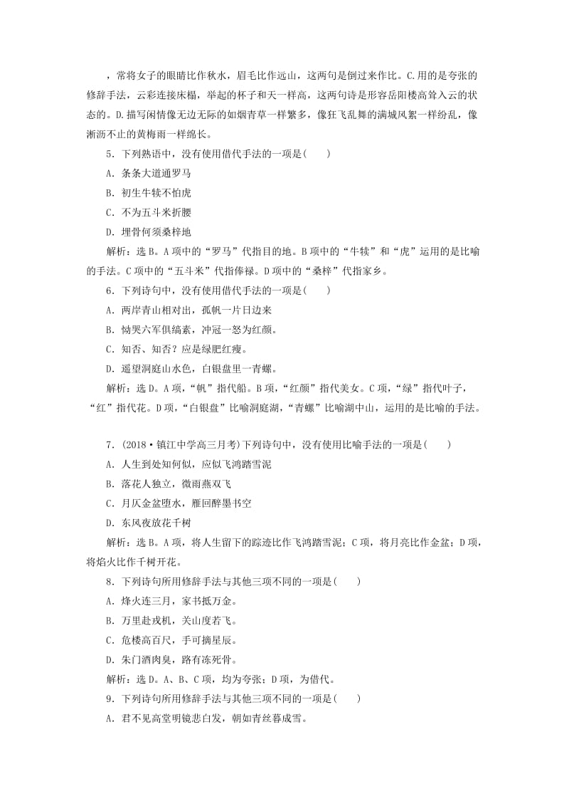 2019届高考语文(苏教版)复习资料练习：第一部分-专题二-正确运用常见的修辞手法-2-实战演练.doc_第3页