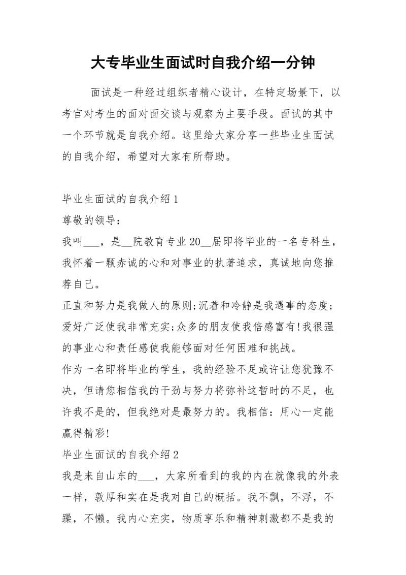 2021年大专毕业生面试时自我介绍一分钟.docx_第1页