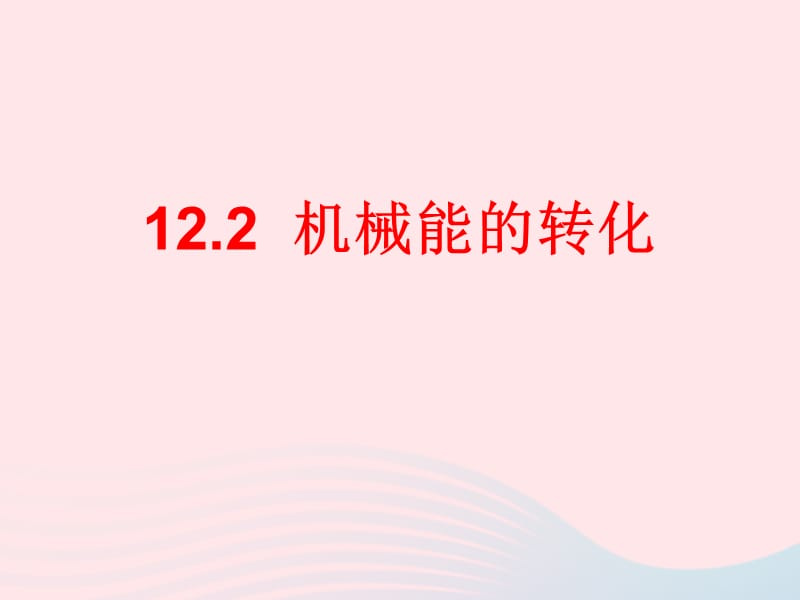 2020年春八年级物理下册 12.2机械能的转化课件3 （新版）教科版.ppt_第1页