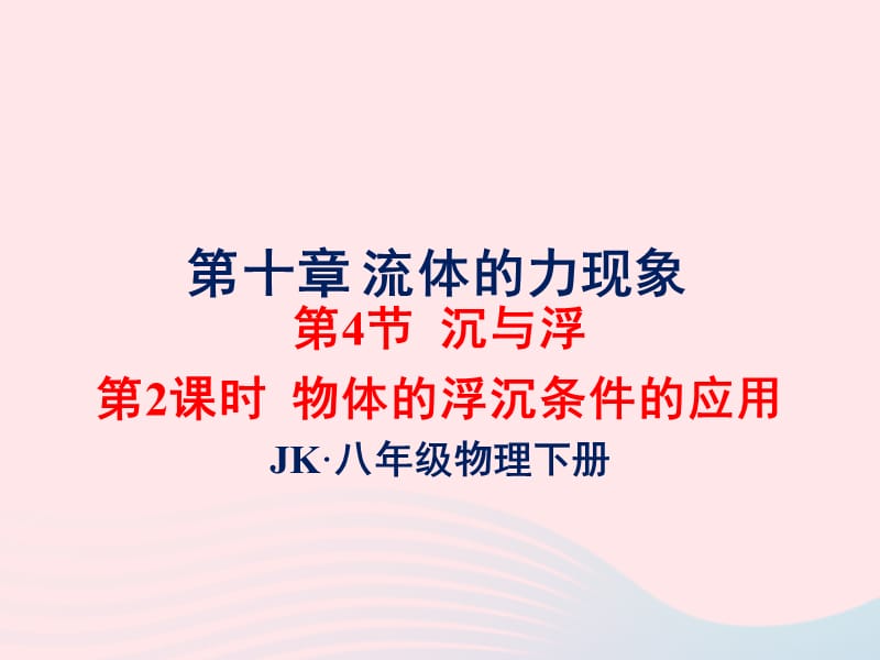 2020年春八年级物理下册 10.4浮力的应用（第2课时）课件1 （新版）教科版.ppt_第1页