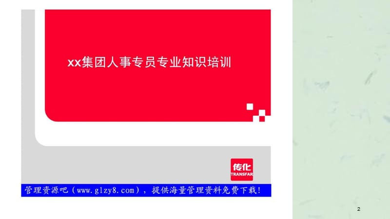 集团人事专员专业知识培训课件.ppt_第2页