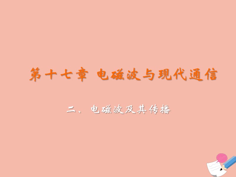 九年级物理下册 第十七章 电磁波与现代通信 二 电磁波及其传播教学课件 （新版）苏科版.ppt_第2页