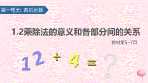 四年级数学下册 1 四则运算（乘除法的意义和各部分间的关系）课件 新人教版.pptx