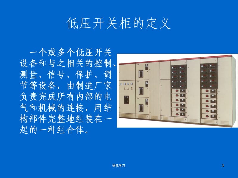 低压配电柜基础知识【电气相关】.ppt_第3页