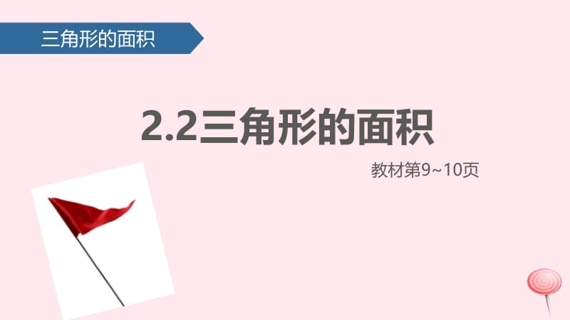 五年级数学上册 二 多边形的面积（三角形的面积）课件 苏教版.pptx_第1页