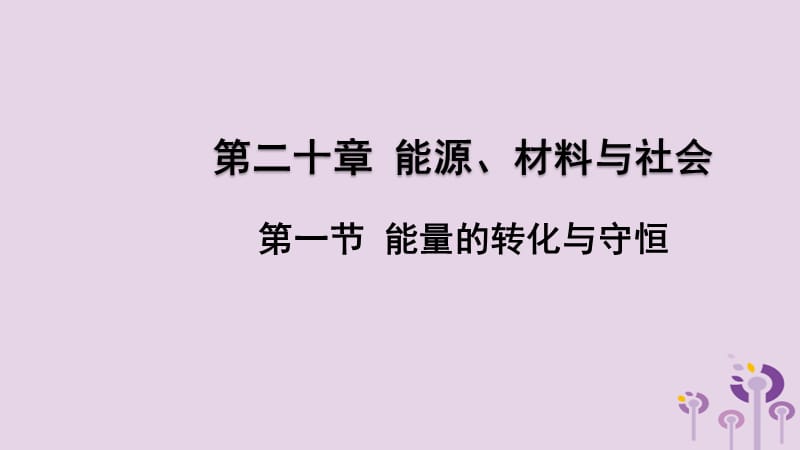 2018年九年级物理全册 第二十章 第一节 能量的转化与守恒课件 （新版）沪科版.ppt_第1页