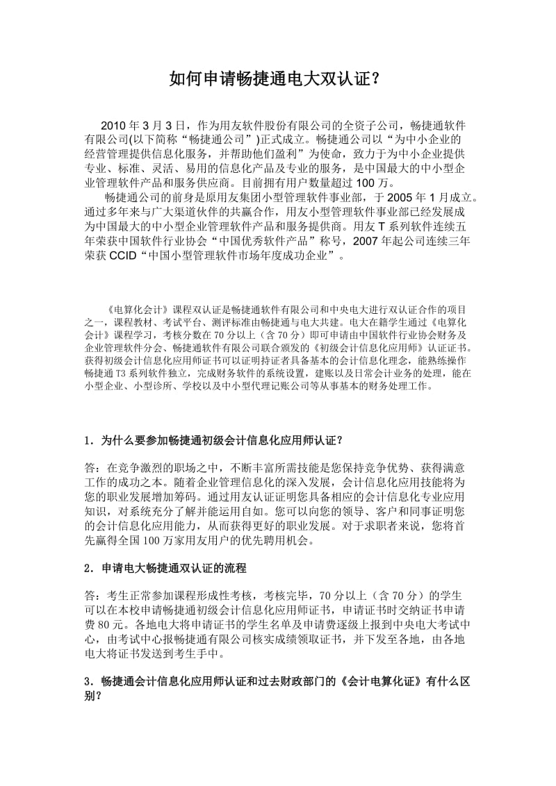 畅捷通电大双认证证书申请.doc_第1页