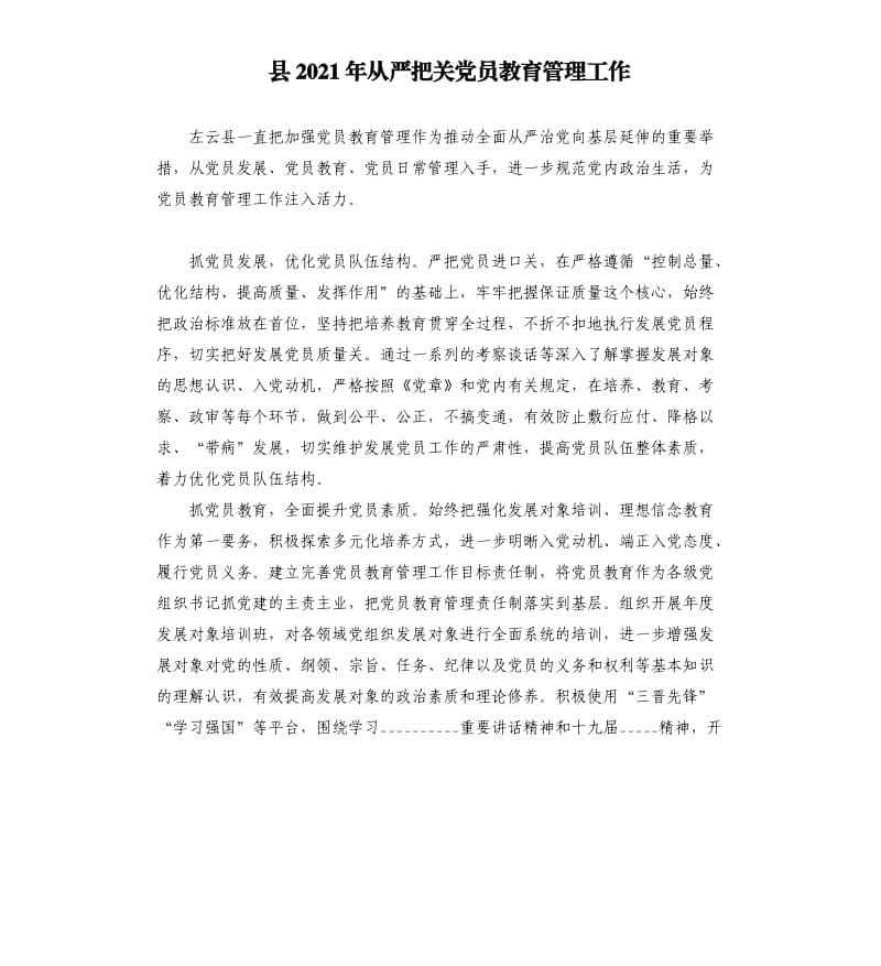 县2021年从严把关党员教育管理工作參考模板.docx_第1页