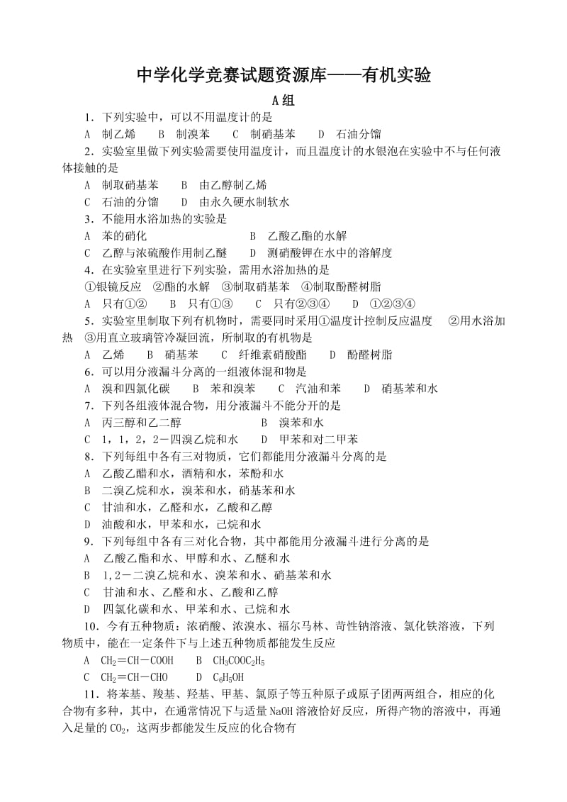 高中化学有机实验练习题.doc_第1页