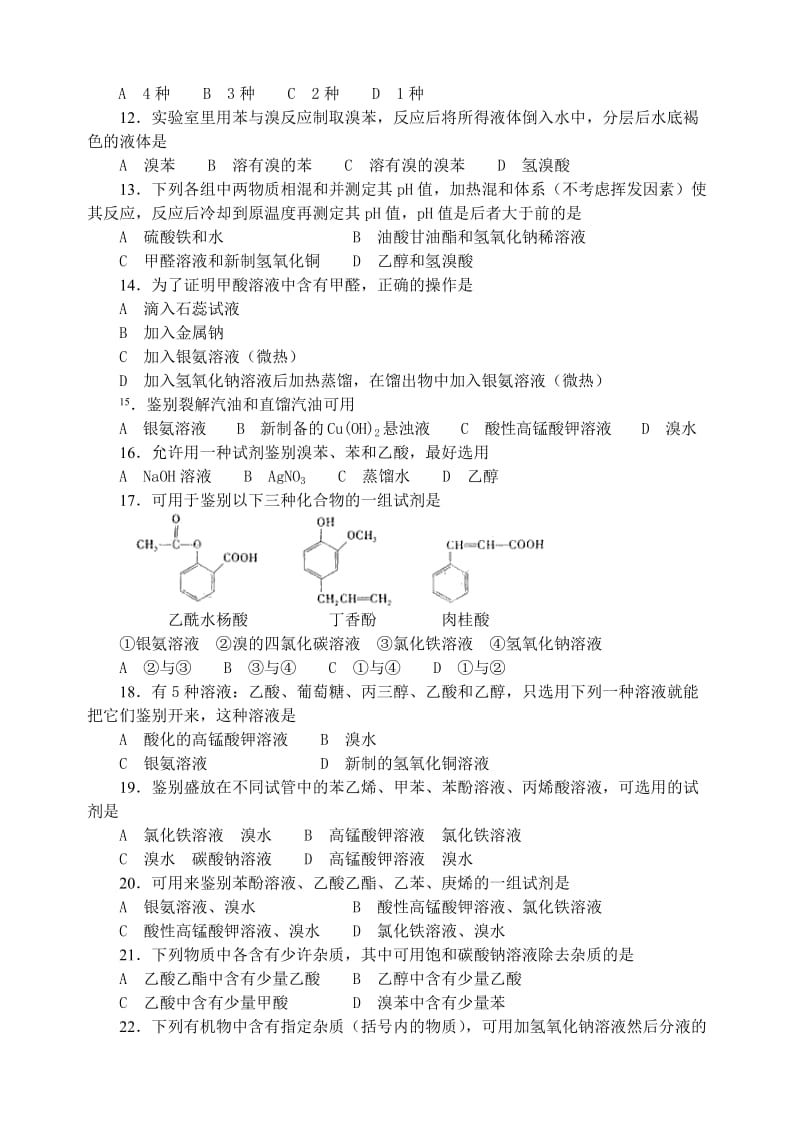 高中化学有机实验练习题.doc_第2页