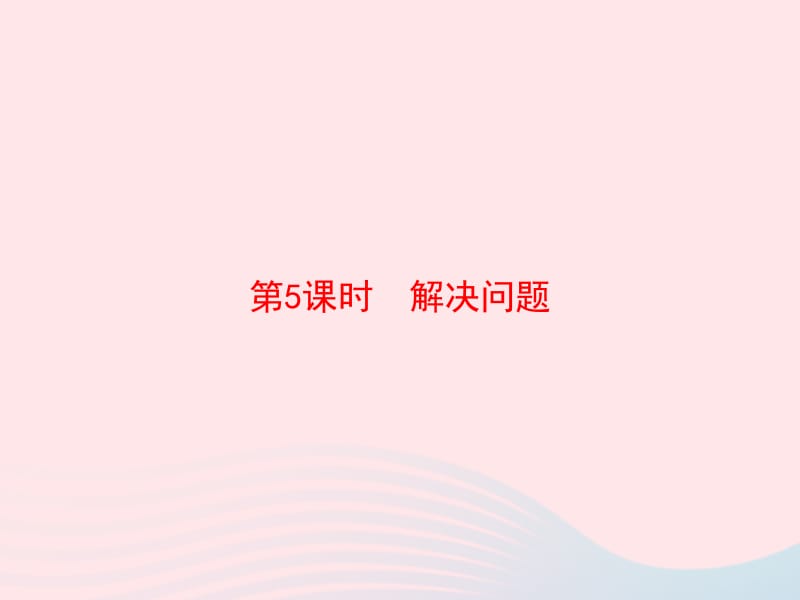 2020春二年级数学下册 5 混合运算 第5课时 解决问题习题课件 新人教版.pptx_第1页