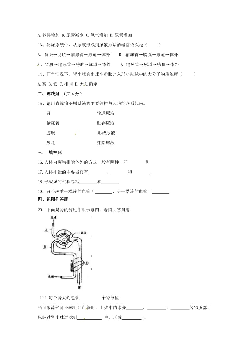 苏教版七下第11章人体内的废物排入环境同步测试卷.doc_第2页