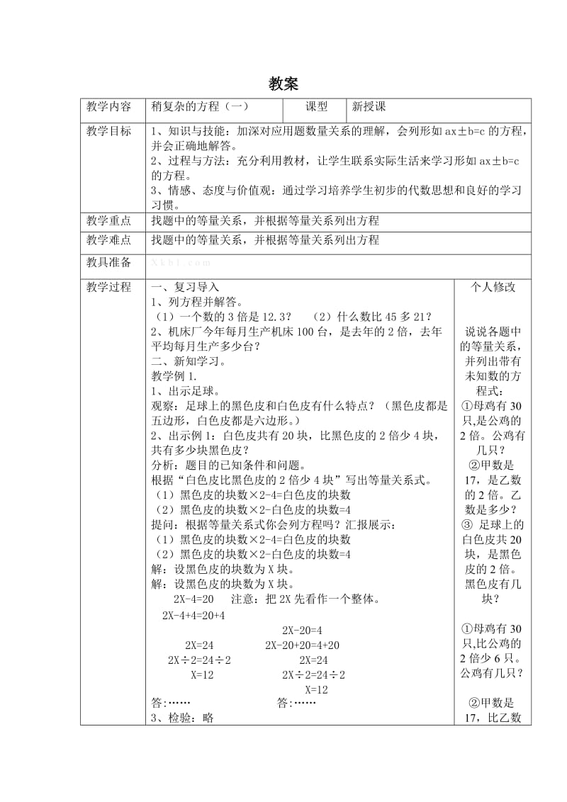 稍复杂的方程教学设计.doc_第1页