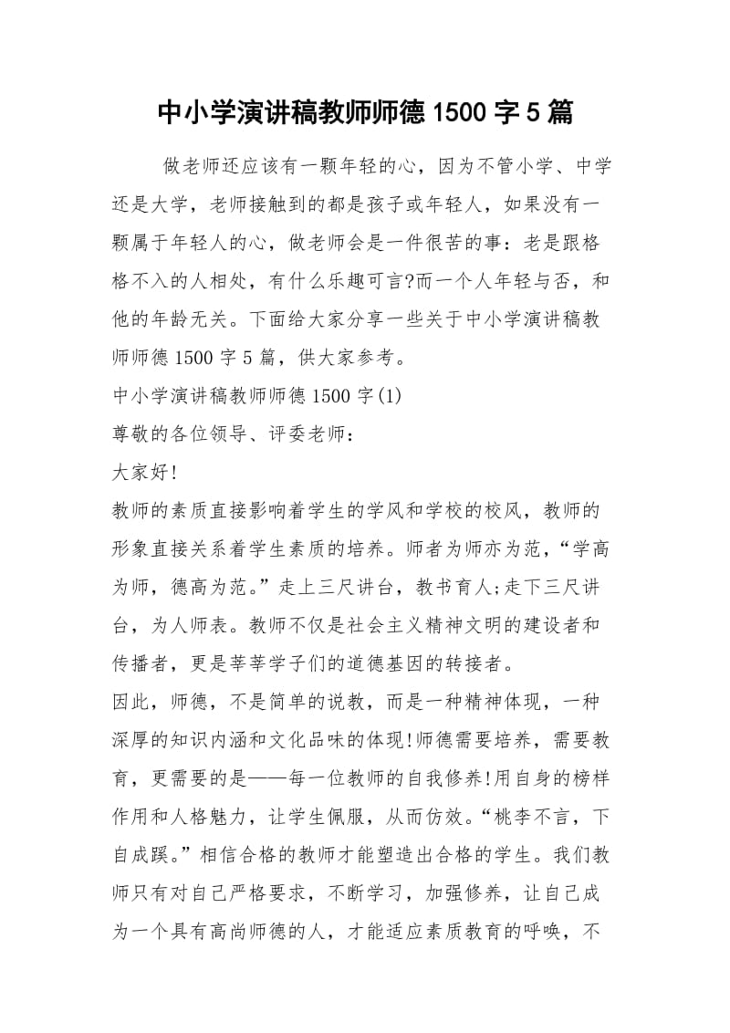 2021中小学演讲稿教师师德字篇.docx_第1页