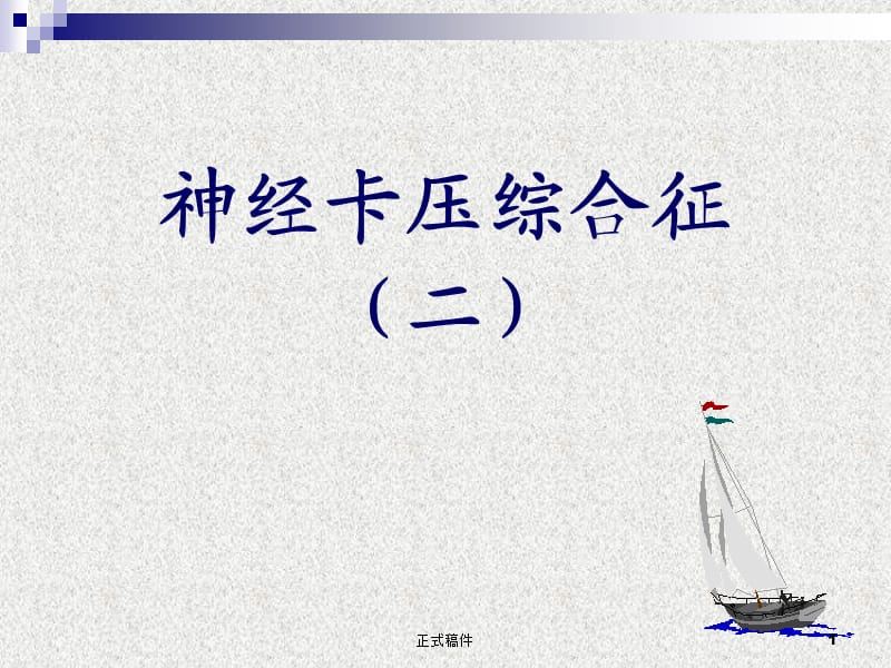 腕管综合征指南【业界深析】.ppt_第1页