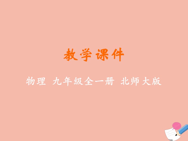 九年级物理全册 第十章 机械能、内能及其转化 第一节 机械能教学课件 （新版）北师大版.ppt_第1页