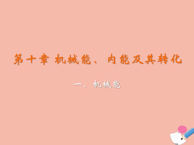 九年级物理全册 第十章 机械能、内能及其转化 第一节 机械能教学课件 （新版）北师大版.ppt_第2页